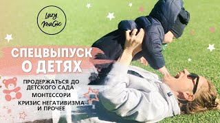 ПРОДЕРЖАТЬСЯ ДО ДЕТСКОГО САДА| Методика монтессори | Кризис негативизма | Выпуск о детях