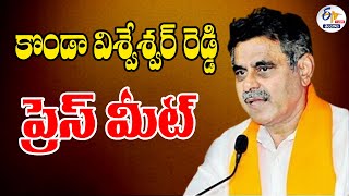 🔴LIVE : Former MP  Konda Vishweshwar Reddy Press Meet |  కొండా విశ్వేశ్వర్‌ రెడ్డి  మీడియా సమావేశం