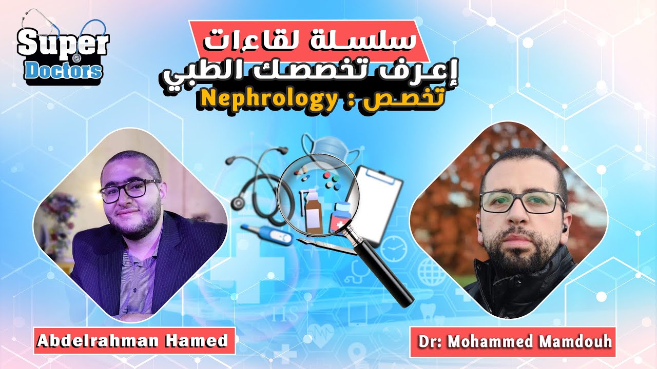 إعرف تخصصك الطبي 