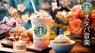 [Starbucks BGM] [No ads] Great jazz music to relax in the morning  Enjoy the lively atmosphere