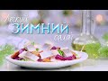 Легкий сезонный салат с сельдью и яблоками [Рецепты Bon Appetit]