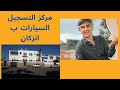 فيديو توضيحي في الطريق الى مركز التسجيل السيارات ب انزكان 