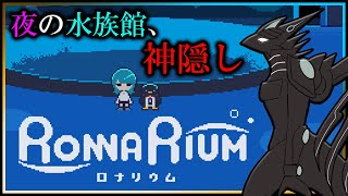【#RONNARIUM 】「夜に入ると神隠しに遭う」という噂が流れる水族館を探索する機竜の#ロナリウム 初見攻略 #Vtuber