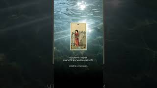 Что значат мечи на карте Восьмерка мечей? #таро #мастертаро #tarot #таромастер #таролог #тароонлайн