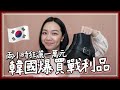 兩個小時狂灑一萬元的韓國戰利品！韓國真的太好買了啦！！！Megan Zhang