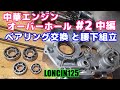 [中華シャリー#45] 中華エンジン ロンシン125が壊れたので、分解し直してみる。2回目 中編 ベアリング交換と腰下組立。LONCIN 125 engine overhaul