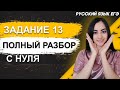 ЕГЭ Русский Язык 2020 | Четкое пособие для задания № 13 | С нуля