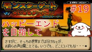 【レトロゲーム】【モンスターゲート2】二週目、違う結末を信じて。　#19【Vtuber】