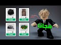 تجميعه اشياء مجانيه للاولاد و البنات        طقم جديد    روبلوكس       