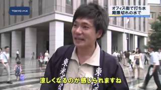期限切れの水で涼しさを　霞が関のオフィス街で打ち水行われる