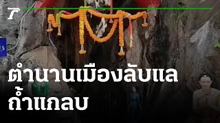 ตำนานเมืองลับแล ถ้ำแกลบเพชรบุรี | 06-04-65 | ตะลอนข่าว