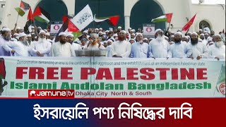 সরাসরি ইসরায়েলের বিপক্ষে যুদ্ধ ঘোষণা করলো ইসলামী আন্দোলন | Islami Andolon | Jamuna TV