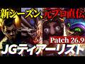 【大型調整!!】パッチ26.9のJGティアーリストを紹介します！(初心者向けピック/カウンター)