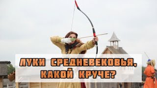 Сравнение средневековых боевых луков - монгольский лук, новгородский лук и традиционный английский.