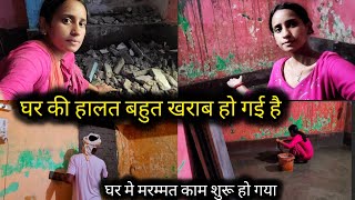 घर क हलत बहत खरब ह गई ह Ghar Me Repaired Ka Kam Shuru Ho Gya Hai