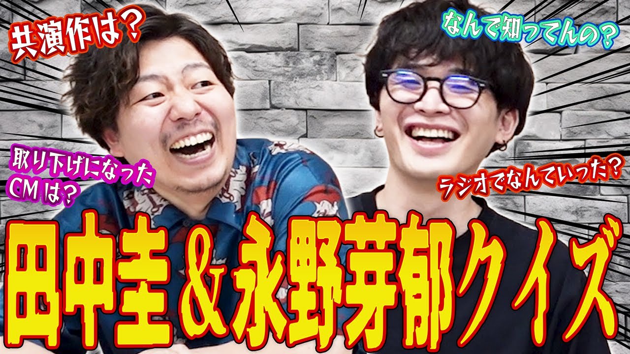 【なんで知ってんの】田中圭&永野芽郁クイズ