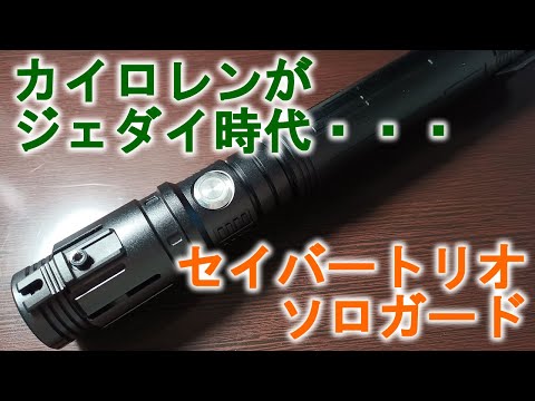 sabertrio Senza ライトセーバー セーバートリオ （Sabertrio Senza 