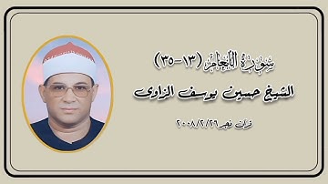 سورة الأنعام (١٣-٣٥) - قرآن فجر ٢٦ فبراير ٢٠٠٨م - الشيخ حسين يوسف الزاوى