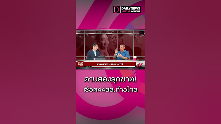 ดาบสองรุกฆาต! เชือด44สส.ก้าวไกล