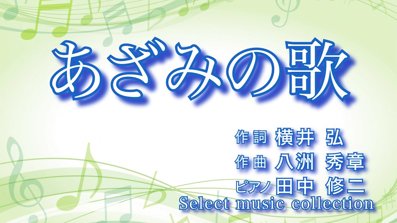 あざみの歌 宮崎すみ あざみの歌 ] 作詞：横井弘 作曲：八洲秀章 - YouTube