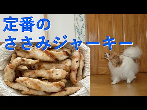 犬の手作りごはん 定番のささみジャーキー Youtube