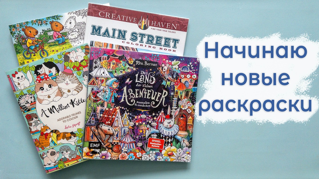 Начинаю новые раскраски! Выпуск 3: романтический 💕