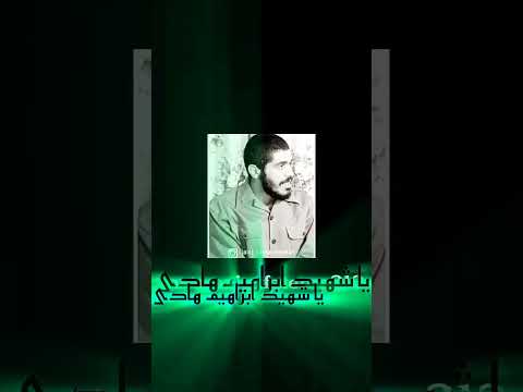 معجزه شهید ابراهیم هادی یا شهید ابراهیم هادی مددی