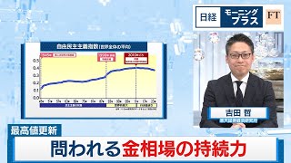 最高値更新 問われる金相場の持続力【日経モープラFT】（2024年3月18日）