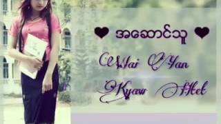 အေဆာင္သူ - wai yan & kyaw gyi chords
