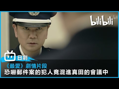 [最愛] 恐嚇郵件案的犯人 竟混進真田的會議中 | @bilibilicheers