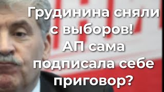 Грудинина сняли с выборов! АП подписала себе приговор?