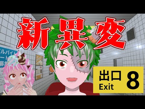 【8番出口/Exit 8】新異変を探しに再び迷い込みました【Vtuber】