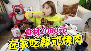 【韓式菜單#1】2000元自己在家吃韓式烤肉，根本吃到飽｜一 ... 