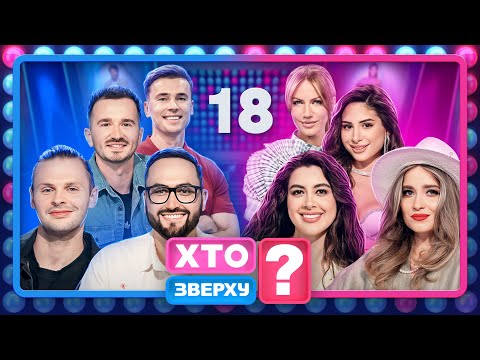 Хто зверху? 2024 – Випуск 18 від 26.12.2024