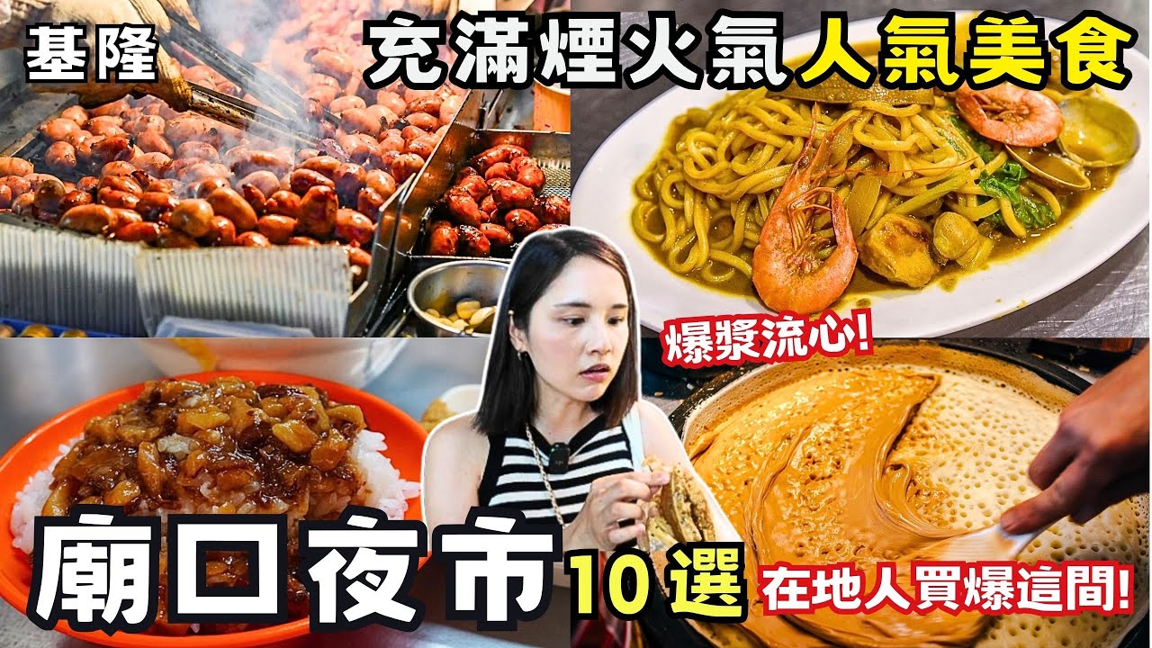 ❁【基隆美食】2025 基隆廟口夜市攻略！推薦10個廟口美食！廟口最強滷肉飯！超過30年老字號咖哩炒麵！熱賣18年爆漿花生醬煎餅！