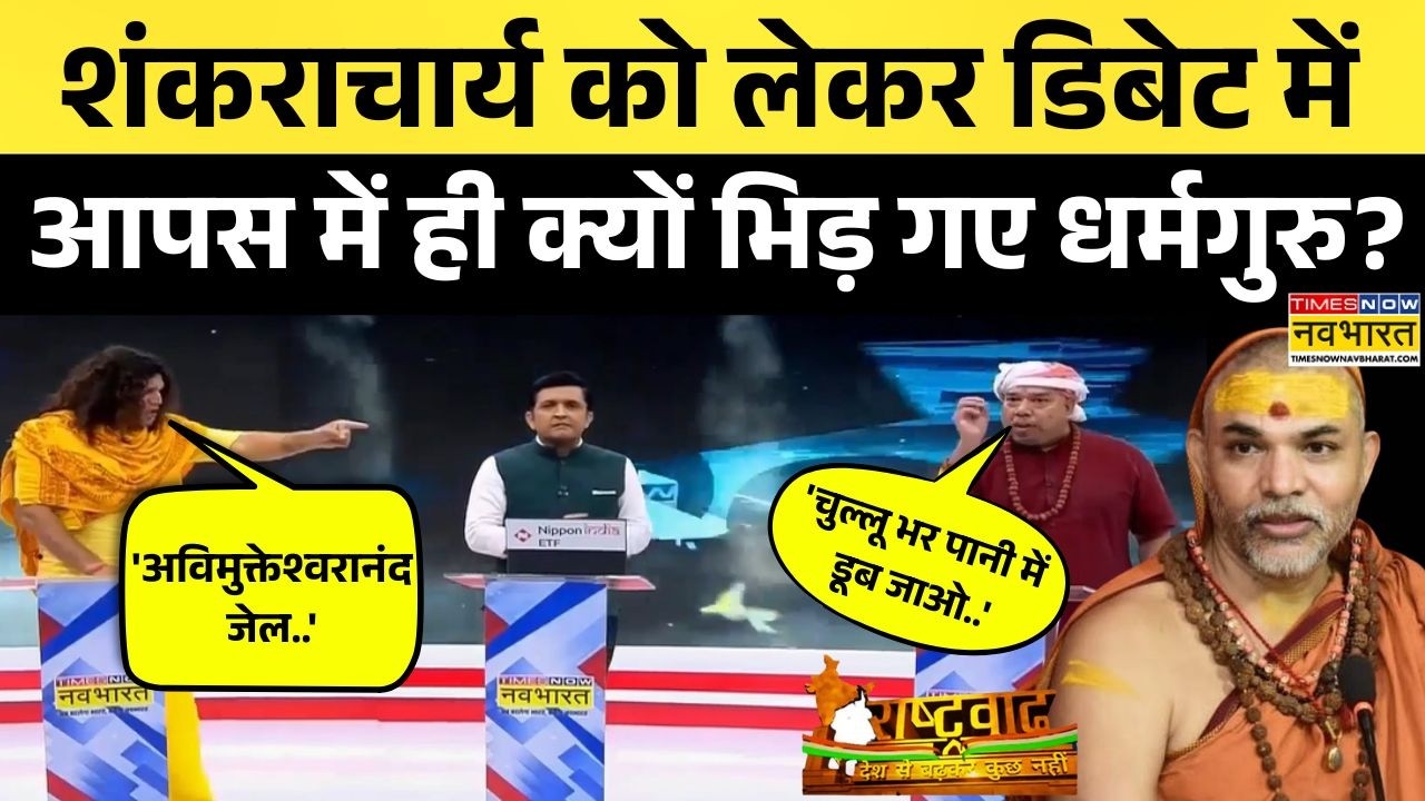 Avimukteshwaranand Chaos | Rashtravad:अविमुक्तेश्वरानंद को लेकर तू तू मैं-मैं पर उतरे धर्मगुरु!