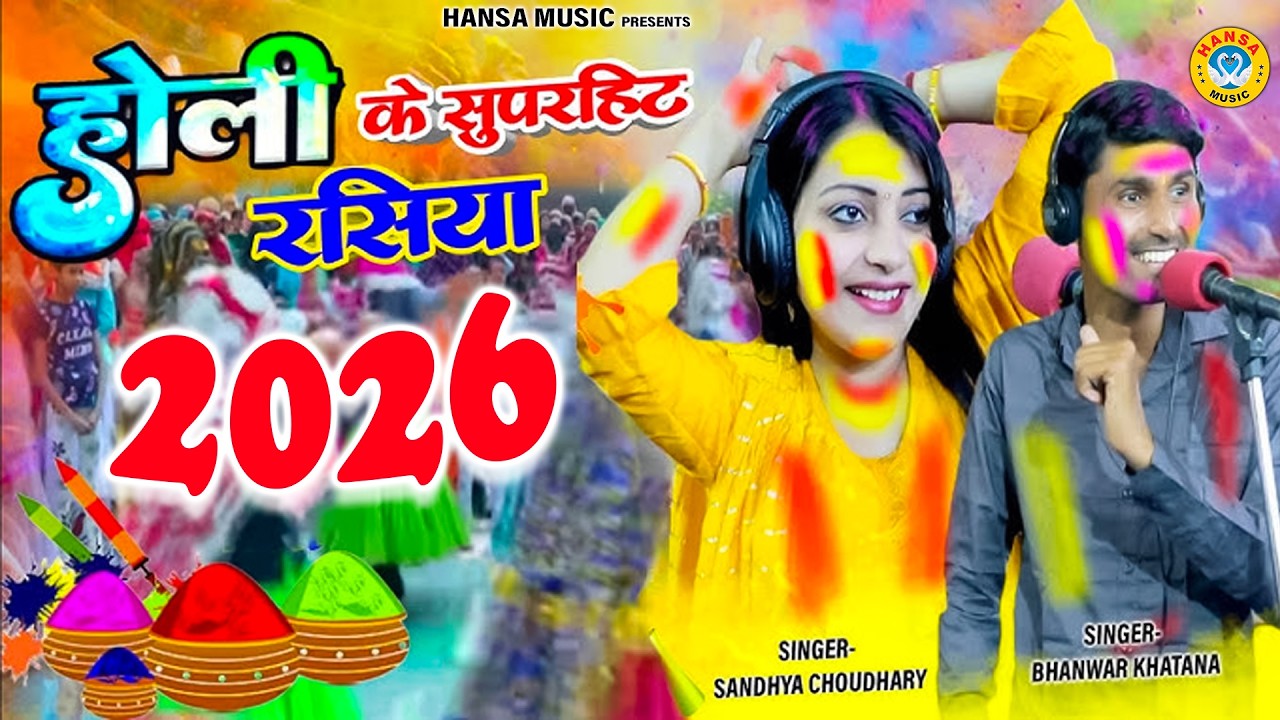 संध्या चौधरी का No.1 होली रसिया | Sandhya Chaudhary \ Bhanwar Khatana Holi Rasiya 2026 |
