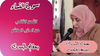 سورة النساء ❤️ ثمن فمن لم يجد...  الثمن الثاني من الحزب العاشر