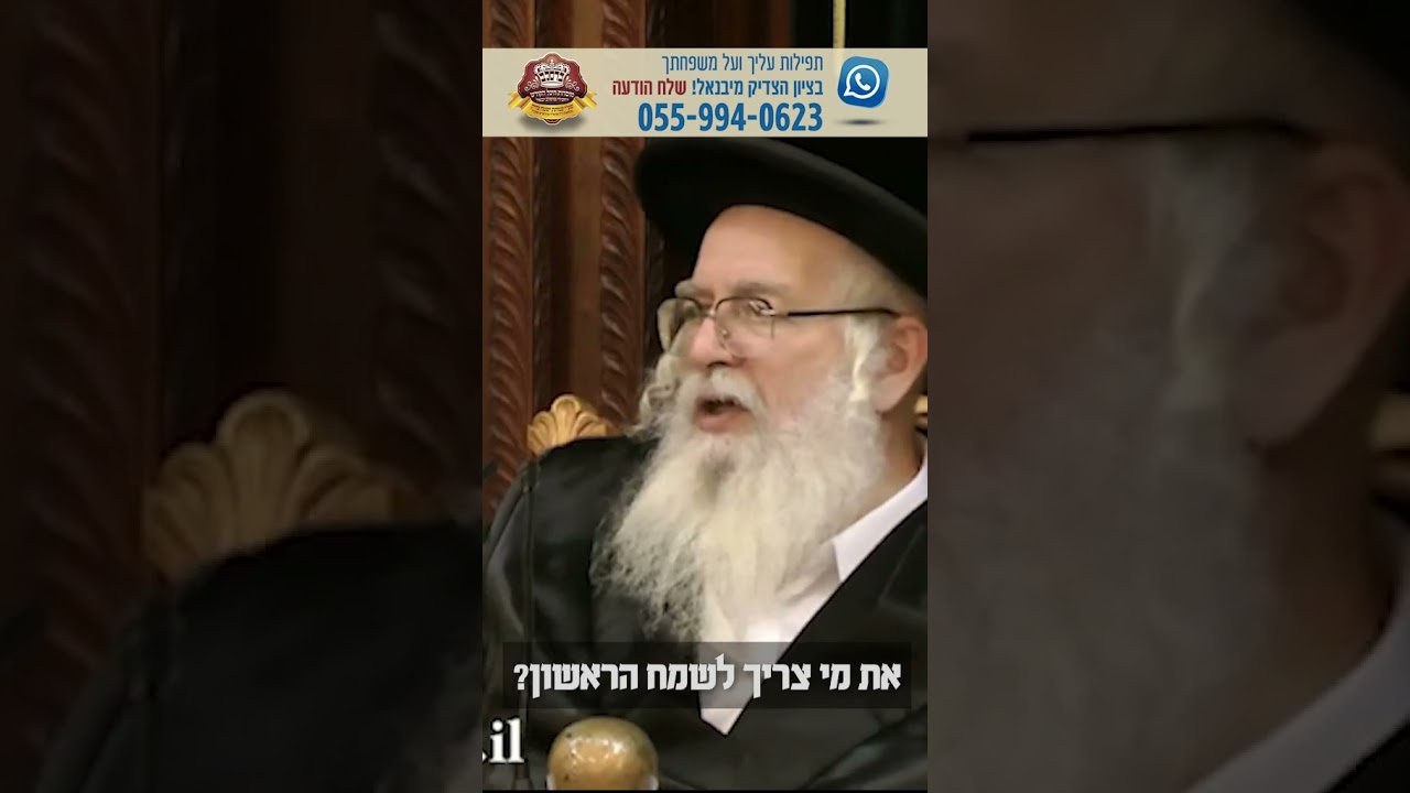 את מי צריך לשמח הראשון – מוהרא"ש הצדיק מיבנאל זצוק"ל