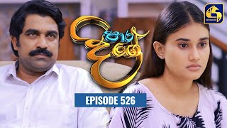 Paara Dige || Episode 526 || පාර දිගේ  || 31st May 2023