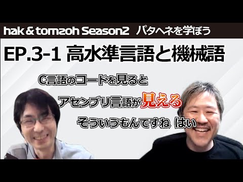 Season 2 Ep.3-1 高水準言語と機械語 - パタヘネを学ぼう