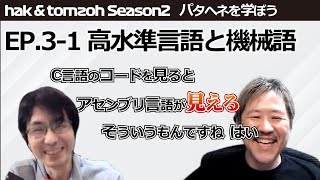 Season 2 Ep.3-1 高水準言語と機械語 - パタヘネを学ぼう