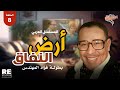 المسلسل العربي الكوميدي أرض النفاق بطولة فؤاد المهندس و صفية العمري الحلقة الثامنة 