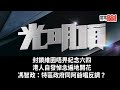 封鎖維園唔畀紀念六四，港人自發悼念遍地開花｜馮智政：特區政府同阿爺唱反調？