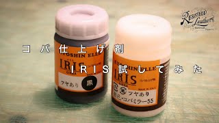 コバ仕上げ剤 "IRIS(イリス)"試してみた【レザークラフト】