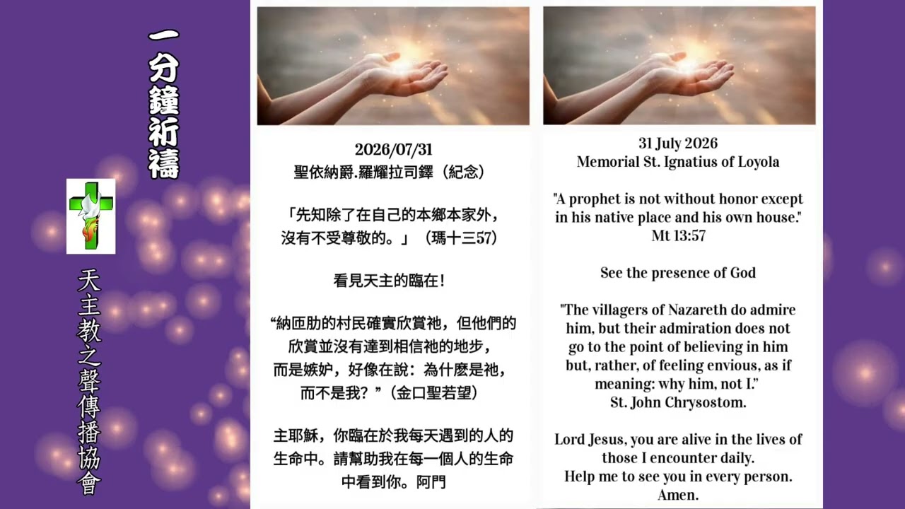 【一分鐘祈禱】2026.07.31