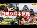日帰りで熊本旅行に行ってきた!VLOG