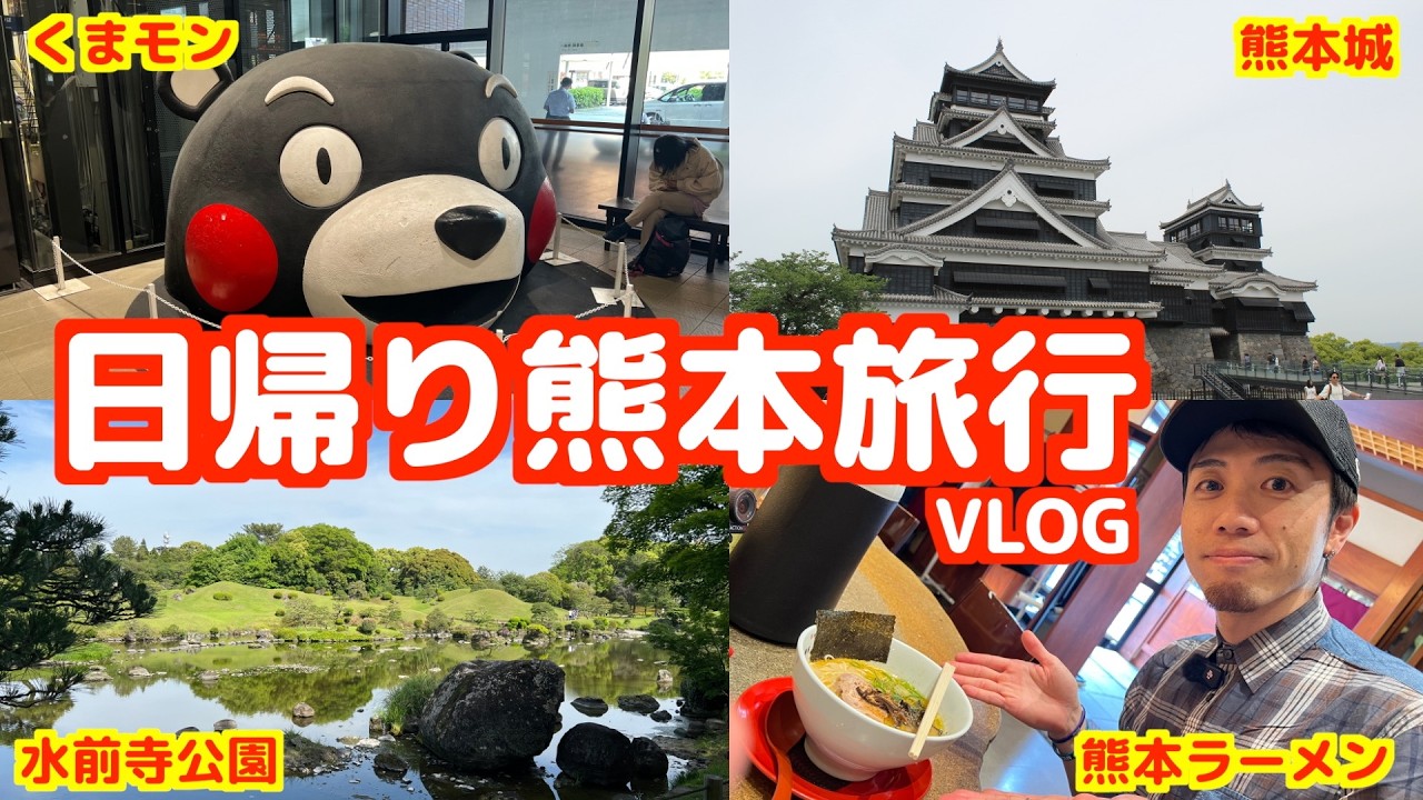日帰りで熊本旅行に行ってきた!VLOG