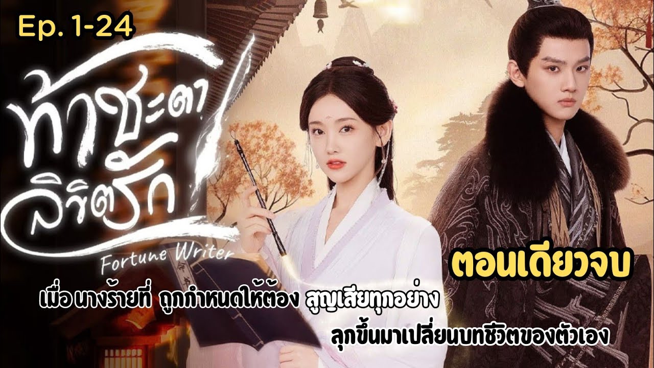 #สปอยซีรีส์ ท้าชะตาลิขิตรัก Fortune Writer หลี่มู่เฉิง & เย่เซิ่งเจีย ...