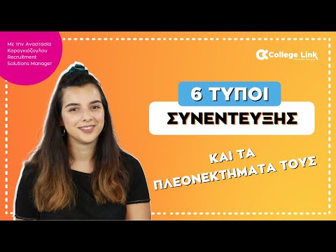 6 ΤΥΠΟΙ ΣΥΝΕΝΤΕΥΞΗΣ